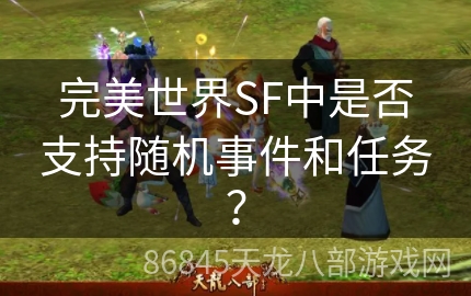 完美世界SF中是否支持随机事件和任务？