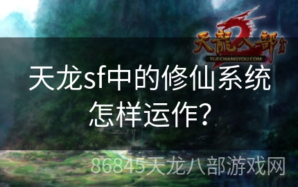 天龙sf中的修仙系统怎样运作？