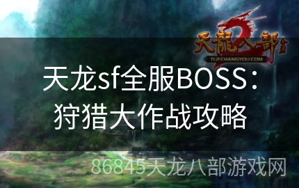 天龙sf全服BOSS：狩猎大作战攻略