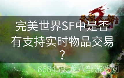 完美世界SF中是否有支持实时物品交易？