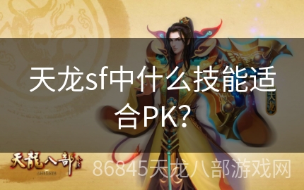 天龙sf中什么技能适合PK？