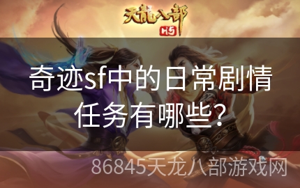 奇迹sf中的日常剧情任务有哪些？