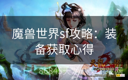 魔兽世界sf攻略：装备获取心得