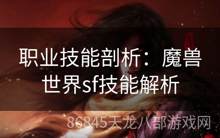 职业技能剖析：魔兽世界sf技能解析