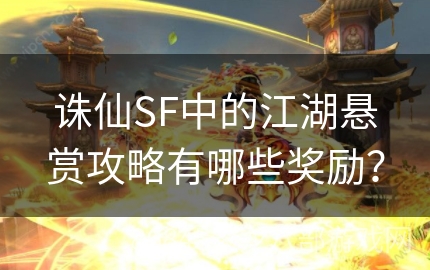 诛仙SF中的江湖悬赏攻略有哪些奖励？