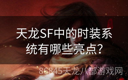 天龙SF中的时装系统有哪些亮点？