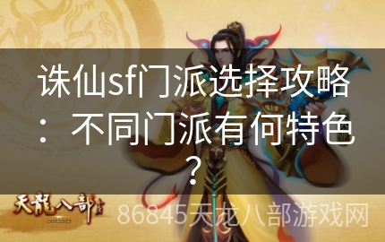 诛仙sf门派选择攻略：不同门派有何特色？