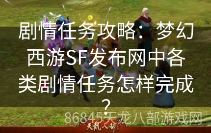 剧情任务攻略：梦幻西游SF发布网中各类剧情任务怎样完成？