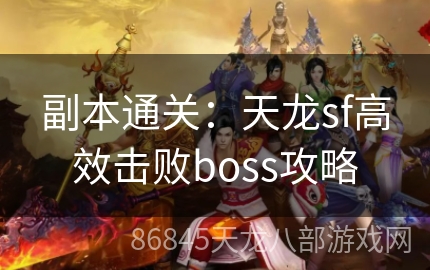 副本通关：天龙sf高效击败boss攻略