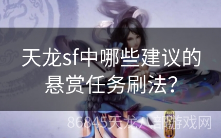 天龙sf中哪些建议的悬赏任务刷法？