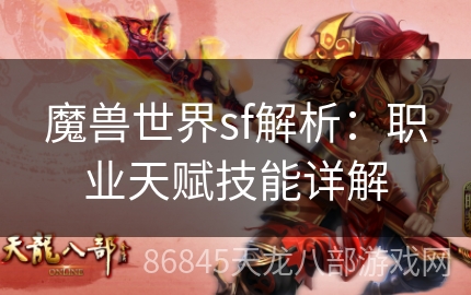 魔兽世界sf解析：职业天赋技能详解