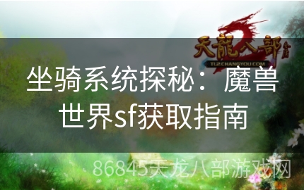 坐骑系统探秘：魔兽世界sf获取指南