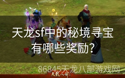 天龙sf中的秘境寻宝有哪些奖励？