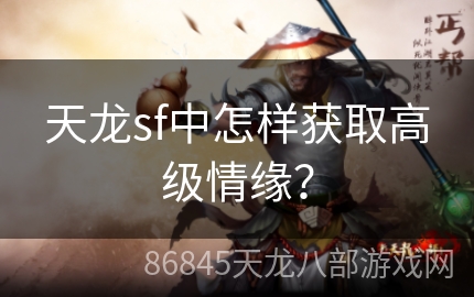 天龙sf中怎样获取高级情缘？