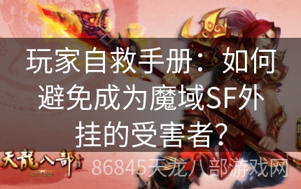 玩家自救手册：如何避免成为魔域SF外挂的受害者？