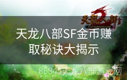 天龙八部SF金币赚取秘诀大揭示