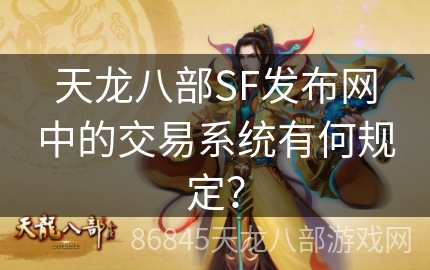 天龙八部SF发布网中的交易系统有何规定？