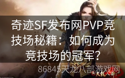 奇迹SF发布网PVP竞技场秘籍：如何成为竞技场的冠军？