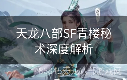 天龙八部SF青楼秘术深度解析