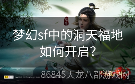 梦幻sf中的洞天福地如何开启？