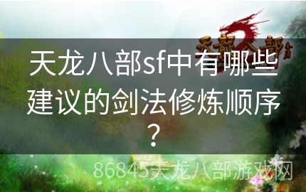 天龙八部sf中有哪些建议的剑法修炼顺序？