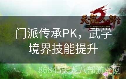 门派传承PK，武学境界技能提升