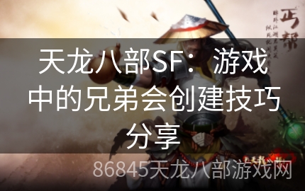 天龙八部SF：游戏中的兄弟会创建技巧分享