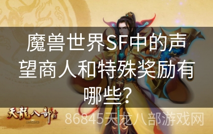 魔兽世界SF中的声望商人和特殊奖励有哪些？