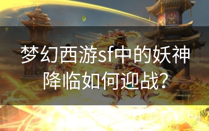 梦幻西游sf中的妖神降临如何迎战？