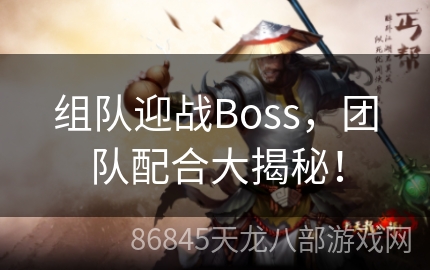 组队迎战Boss，团队配合大揭秘！