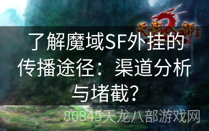 了解魔域SF外挂的传播途径：渠道分析与堵截？