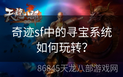 奇迹sf中的寻宝系统如何玩转？