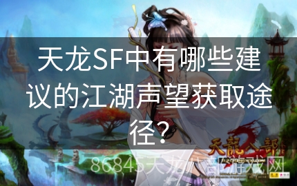 天龙SF中有哪些建议的江湖声望获取途径？