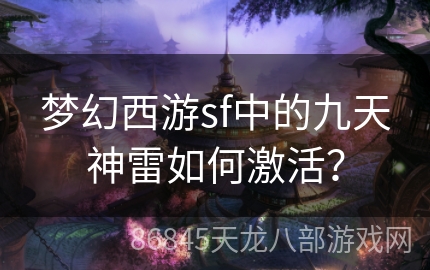 梦幻西游sf中的九天神雷如何激活？