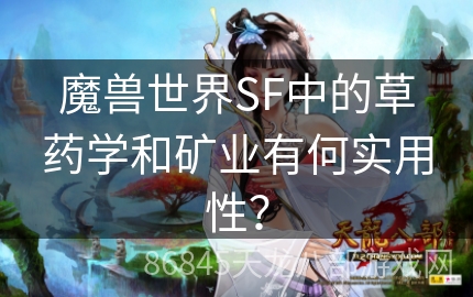 魔兽世界SF中的草药学和矿业有何实用性？