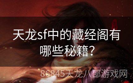 天龙sf中的藏经阁有哪些秘籍？