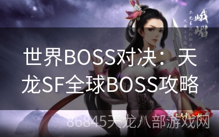 世界BOSS对决：天龙SF全球BOSS攻略