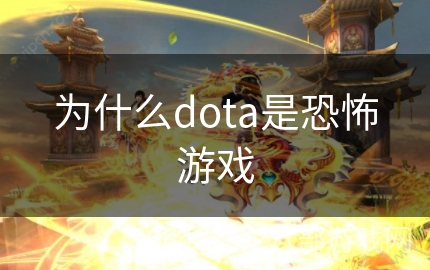 为什么dota是恐怖游戏