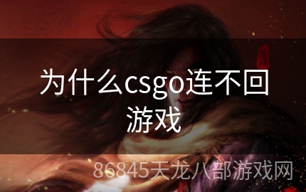 为什么csgo连不回游戏