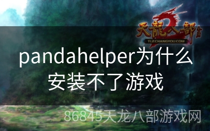 pandahelper为什么安装不了游戏