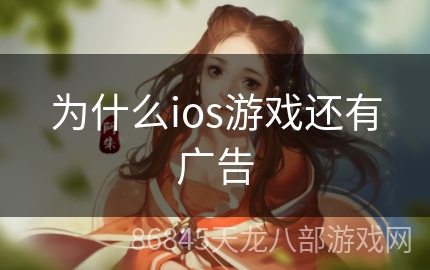 为什么ios游戏还有广告