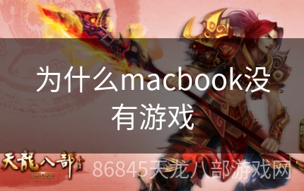 为什么macbook没有游戏