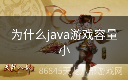 为什么java游戏容量小