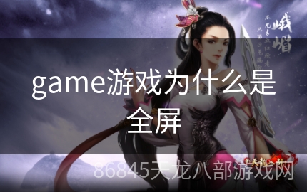 game游戏为什么是全屏