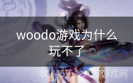 woodo游戏为什么玩不了