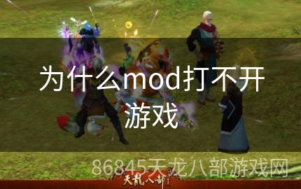 为什么mod打不开游戏