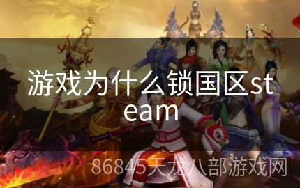 游戏为什么锁国区steam