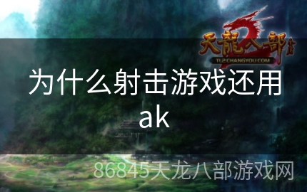 为什么射击游戏还用ak