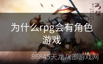 为什么rpg会有角色游戏