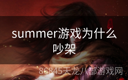 summer游戏为什么吵架